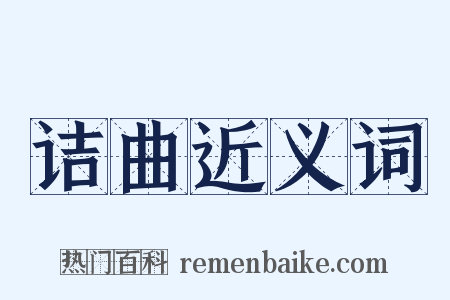 诘曲近义词是什么意思的图片